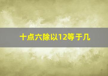 十点六除以12等于几