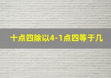 十点四除以4-1点四等于几