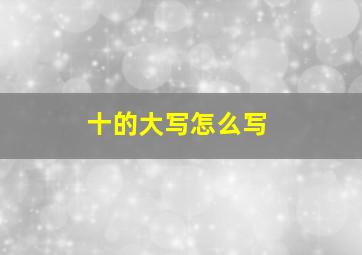 十的大写怎么写