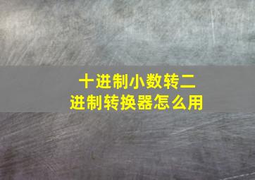 十进制小数转二进制转换器怎么用