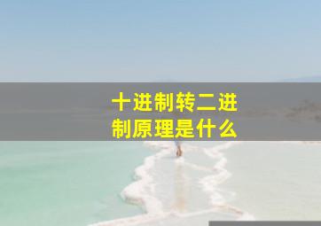 十进制转二进制原理是什么