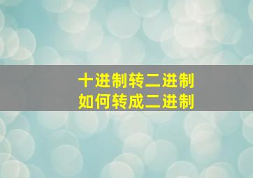 十进制转二进制如何转成二进制