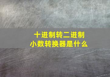 十进制转二进制小数转换器是什么