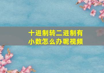 十进制转二进制有小数怎么办呢视频