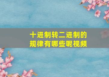 十进制转二进制的规律有哪些呢视频