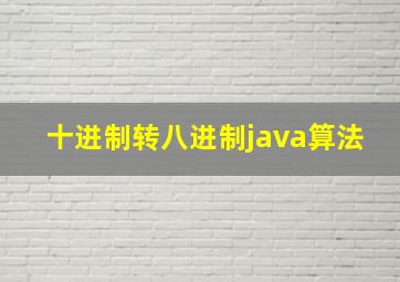 十进制转八进制java算法