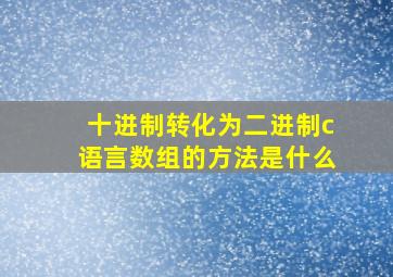 十进制转化为二进制c语言数组的方法是什么