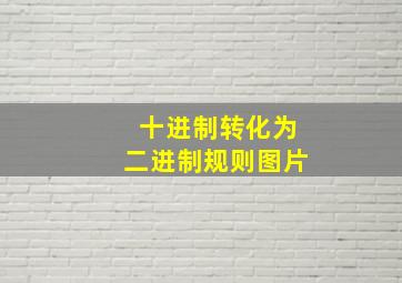 十进制转化为二进制规则图片