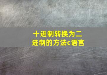 十进制转换为二进制的方法c语言