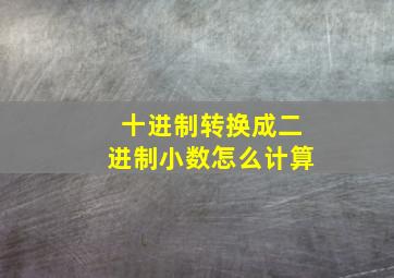 十进制转换成二进制小数怎么计算