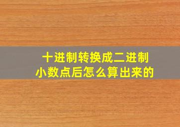 十进制转换成二进制小数点后怎么算出来的