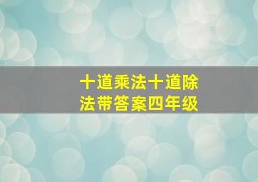 十道乘法十道除法带答案四年级