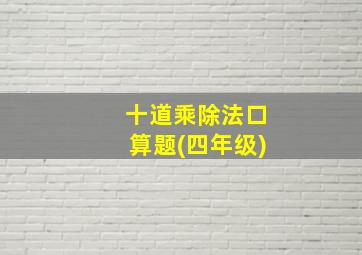 十道乘除法口算题(四年级)