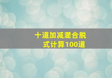 十道加减混合脱式计算100道