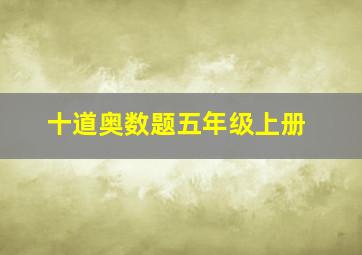 十道奥数题五年级上册