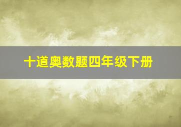 十道奥数题四年级下册