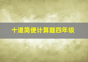 十道简便计算题四年级