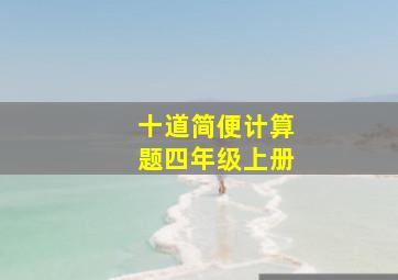 十道简便计算题四年级上册