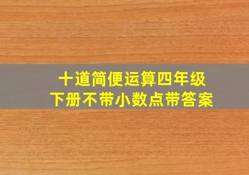 十道简便运算四年级下册不带小数点带答案