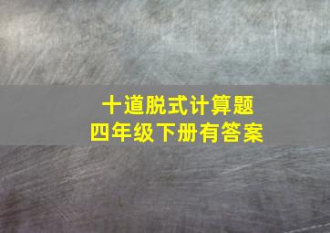 十道脱式计算题四年级下册有答案