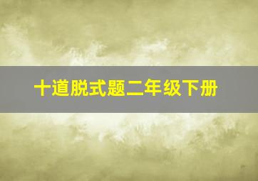 十道脱式题二年级下册