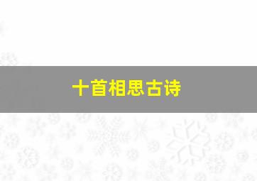 十首相思古诗