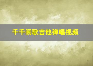 千千阙歌吉他弹唱视频