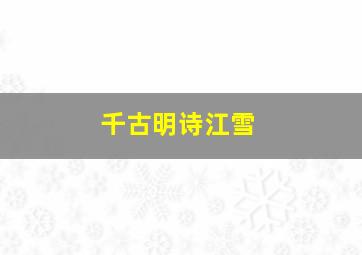 千古明诗江雪