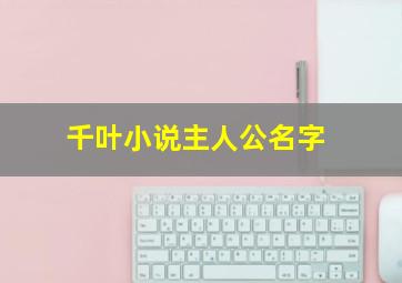 千叶小说主人公名字