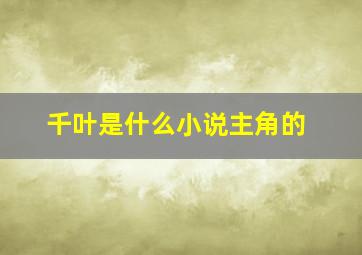 千叶是什么小说主角的