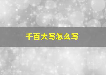 千百大写怎么写