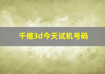 千禧3d今天试机号码