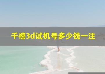 千禧3d试机号多少钱一注