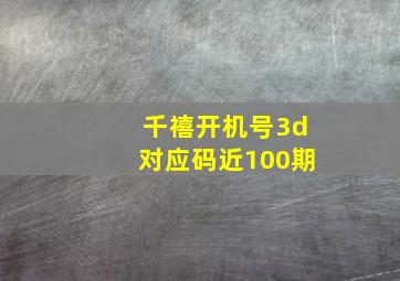 千禧开机号3d对应码近100期