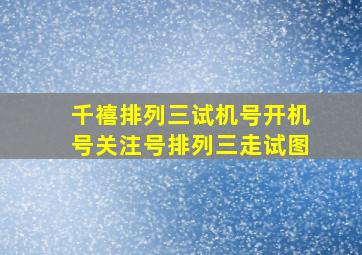 千禧排列三试机号开机号关注号排列三走试图