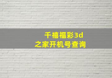 千禧福彩3d之家开机号查询