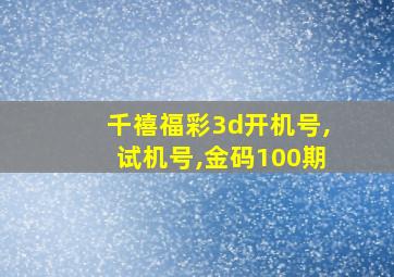 千禧福彩3d开机号,试机号,金码100期