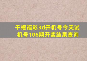 千禧福彩3d开机号今天试机号106期开奖结果查询