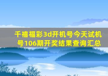 千禧福彩3d开机号今天试机号106期开奖结果查询汇总