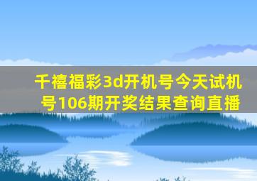 千禧福彩3d开机号今天试机号106期开奖结果查询直播