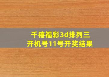 千禧福彩3d排列三开机号11号开奖结果