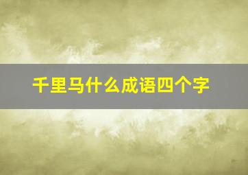 千里马什么成语四个字