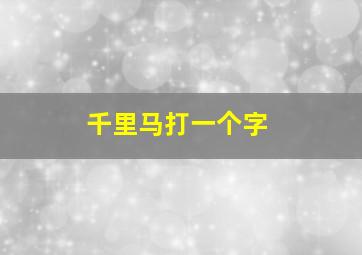 千里马打一个字