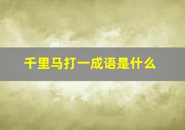 千里马打一成语是什么