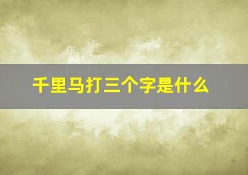 千里马打三个字是什么