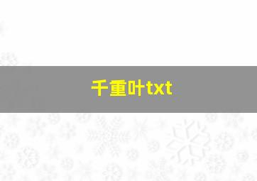 千重叶txt