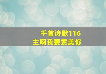 千首诗歌116主啊我要赞美你