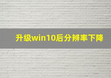 升级win10后分辨率下降