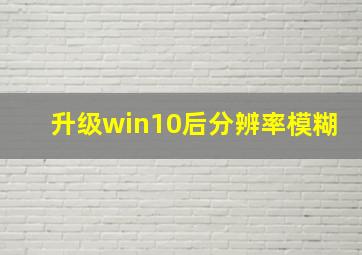 升级win10后分辨率模糊