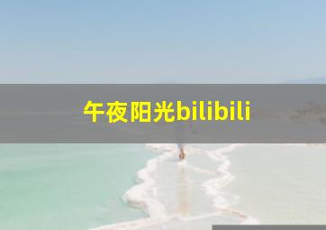 午夜阳光bilibili